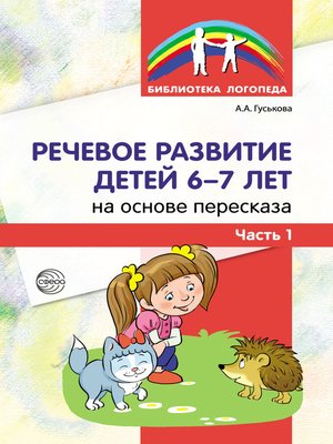 cover image of Речевое развитие детей 6–7 лет на основе пересказа. Часть 1